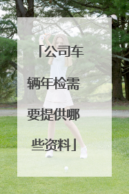 公司车辆年检需要提供哪些资料