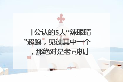 公认的5大“辣眼睛”超跑，见过其中一个，那绝对是老司机