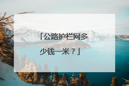 公路护栏网多少钱一米？