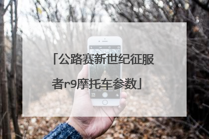 公路赛新世纪征服者r9摩托车参数