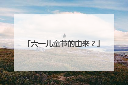 六一儿童节的由来？