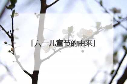 六一儿童节的由来