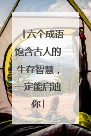 六个成语饱含古人的生存智慧，一定能启迪你