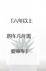 六年以上的车几年需要审车