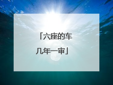 六座的车几年一审