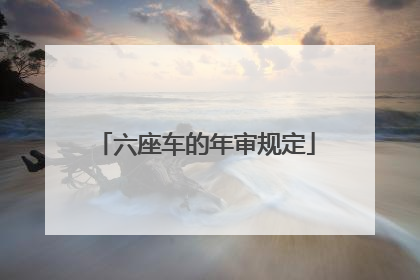 六座车的年审规定