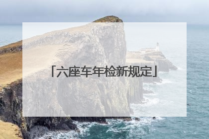 六座车年检新规定