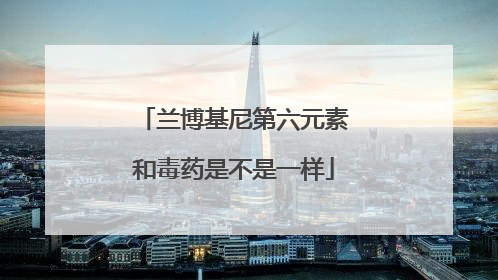 兰博基尼第六元素和毒药是不是一样