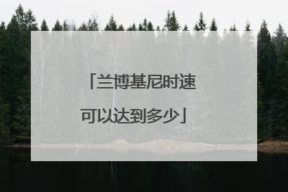 兰博基尼时速可以达到多少