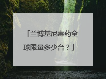 兰博基尼毒药全球限量多少台？