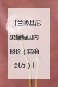 兰博基尼黑蝙蝠国内报价（精确到万）