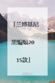 兰博基尼黑蝙蝠2015款