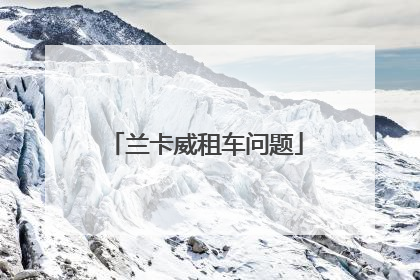 兰卡威租车问题