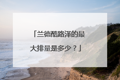 兰德酷路泽的最大排量是多少？