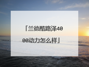 兰德酷路泽4000动力怎么样