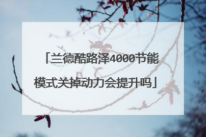 兰德酷路泽4000节能模式关掉动力会提升吗