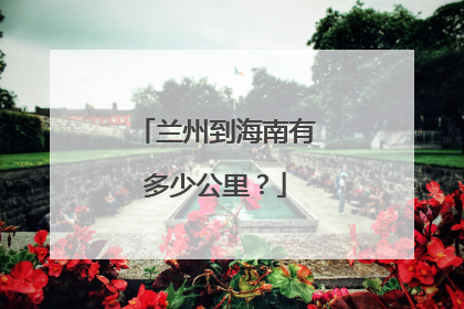 兰州到海南有多少公里？