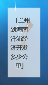 兰州到海南洋浦经济开发多少公里