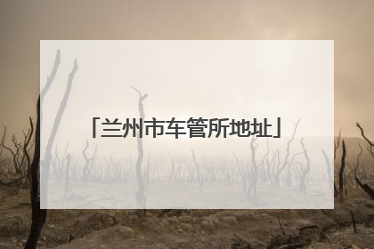 兰州市车管所地址