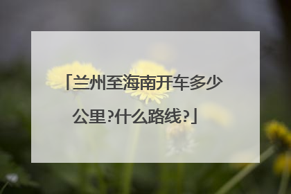兰州至海南开车多少公里?什么路线?