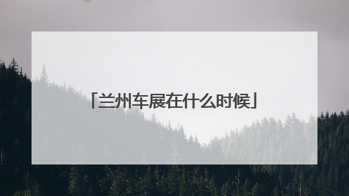 兰州车展在什么时候
