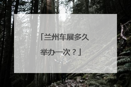 兰州车展多久举办一次？