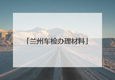 兰州车检办理材料