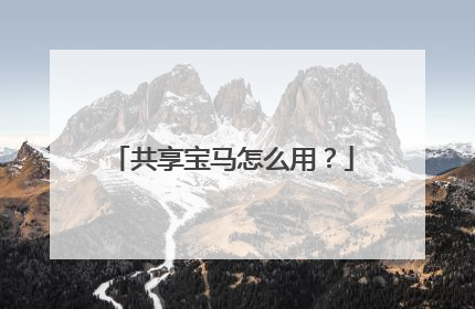 共享宝马怎么用？