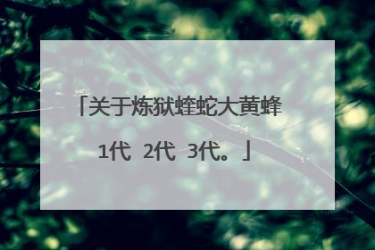 关于炼狱蝰蛇大黄蜂 1代 2代 3代。