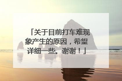 关于目前打车难现象产生的原因，希望详细一些。谢谢！