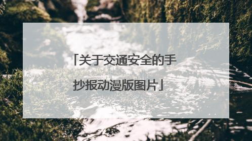 关于交通安全的手抄报动漫版图片