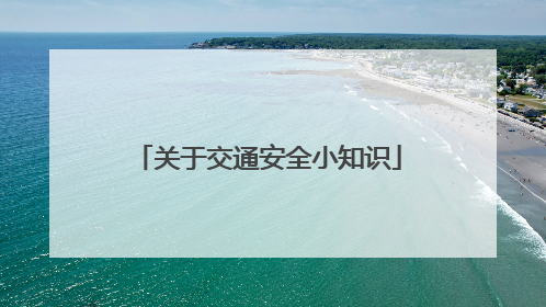 关于交通安全小知识