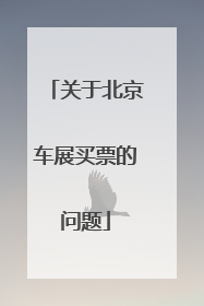 关于北京车展买票的问题