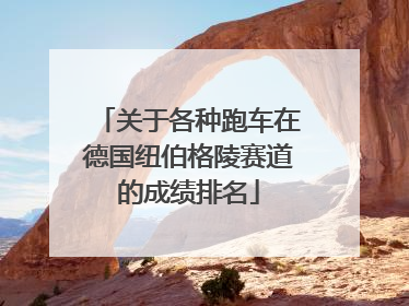关于各种跑车在德国纽伯格陵赛道的成绩排名