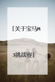 关于宝马M3挑战赛