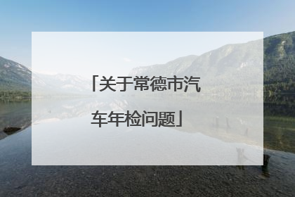 关于常德市汽车年检问题