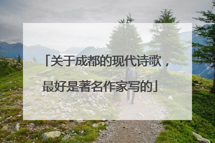 关于成都的现代诗歌，最好是著名作家写的