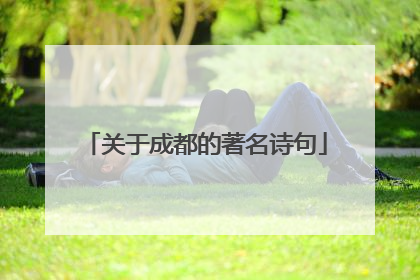 关于成都的著名诗句