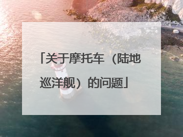 关于摩托车 (陆地巡洋舰) 的问题