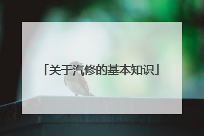 关于汽修的基本知识