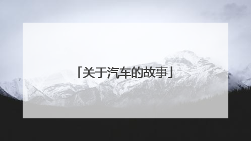 关于汽车的故事