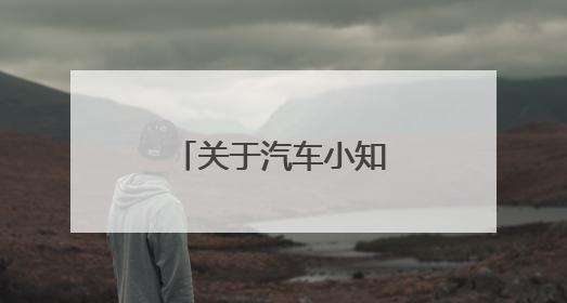 关于汽车小知识有哪些？