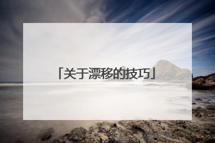 关于漂移的技巧