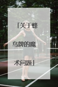 关于蜂鸟牌的魔术问题