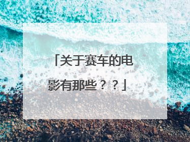 关于赛车的电影有那些？？
