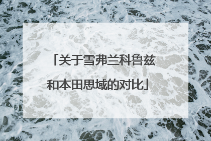 关于雪弗兰科鲁兹和本田思域的对比