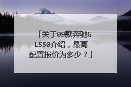 关于09款奔驰GL550介绍，最高配置报价为多少？