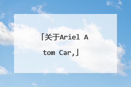 关于Ariel Atom Car,