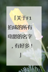 关于F1拍成的所有电影的名字，有好多！