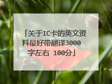 关于IC卡的英文资料最好带翻译3000字左右 100分